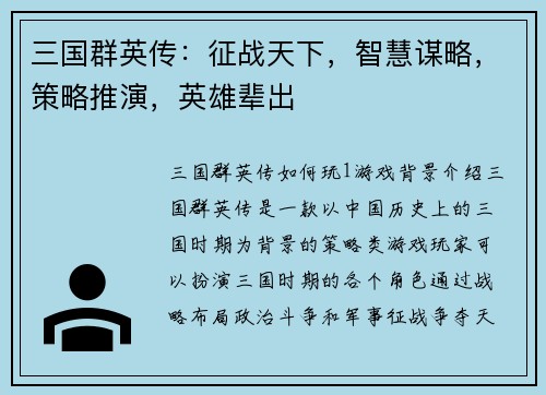 三国群英传：征战天下，智慧谋略，策略推演，英雄辈出