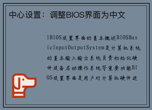中心设置：调整BIOS界面为中文