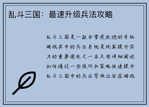 乱斗三国：最速升级兵法攻略