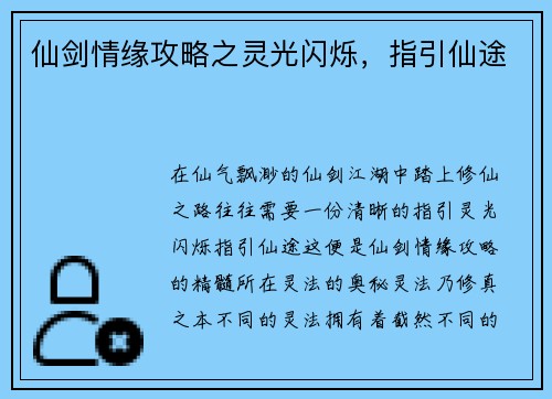 仙剑情缘攻略之灵光闪烁，指引仙途