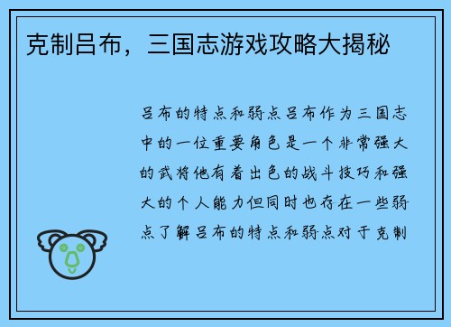 克制吕布，三国志游戏攻略大揭秘