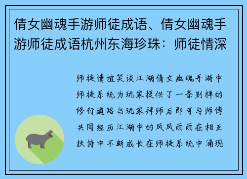 倩女幽魂手游师徒成语、倩女幽魂手游师徒成语杭州东海珍珠：师徒情深，成语笑谈倩女幽魂