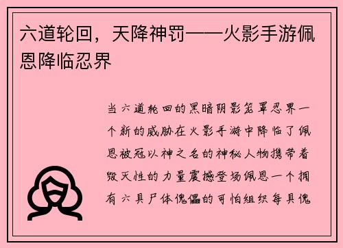 六道轮回，天降神罚——火影手游佩恩降临忍界