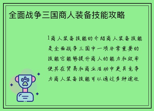 全面战争三国商人装备技能攻略