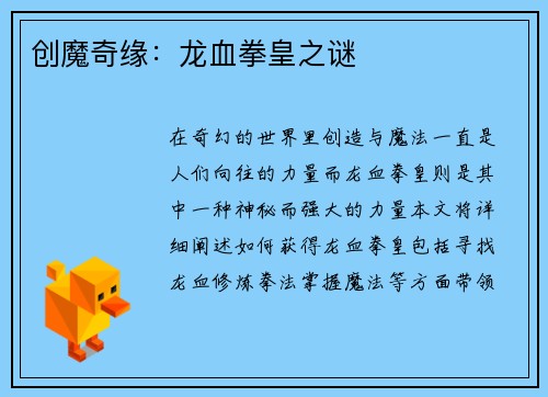 创魔奇缘：龙血拳皇之谜