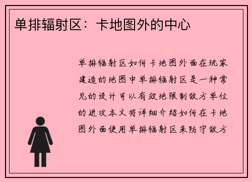 单排辐射区：卡地图外的中心