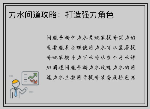 力水问道攻略：打造强力角色