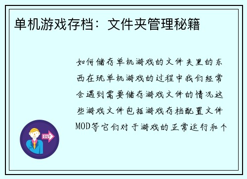 单机游戏存档：文件夹管理秘籍