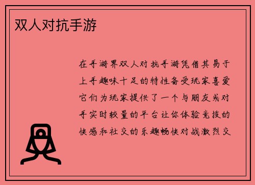 双人对抗手游
