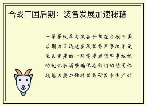 合战三国后期：装备发展加速秘籍