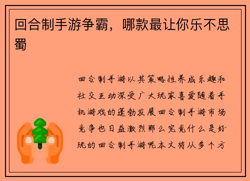 回合制手游争霸，哪款最让你乐不思蜀