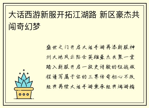 大话西游新服开拓江湖路 新区豪杰共闯奇幻梦