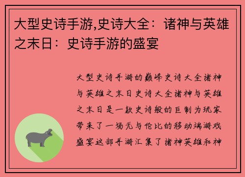 大型史诗手游,史诗大全：诸神与英雄之末日：史诗手游的盛宴