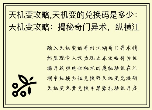 天机变攻略,天机变的兑换码是多少：天机变攻略：揭秘奇门异术，纵横江湖无往不利