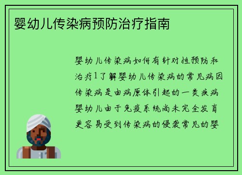 婴幼儿传染病预防治疗指南
