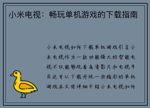 小米电视：畅玩单机游戏的下载指南