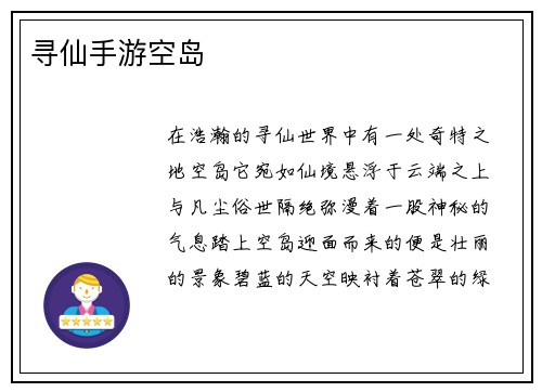 寻仙手游空岛