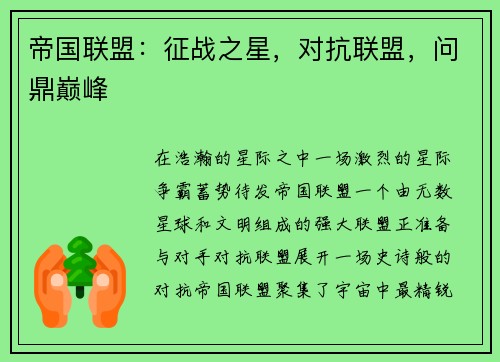 帝国联盟：征战之星，对抗联盟，问鼎巅峰