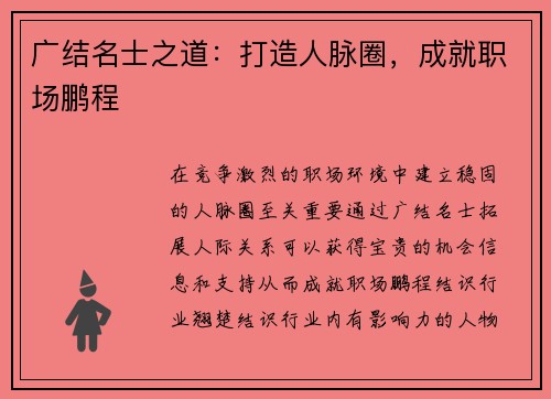 广结名士之道：打造人脉圈，成就职场鹏程