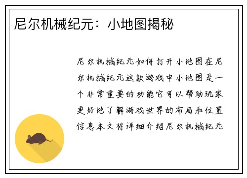 尼尔机械纪元：小地图揭秘