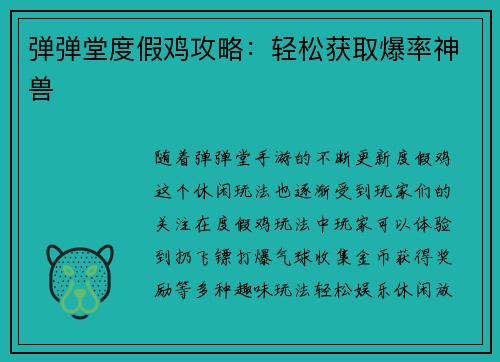 弹弹堂度假鸡攻略：轻松获取爆率神兽