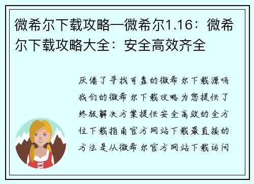 微希尔下载攻略—微希尔1.16：微希尔下载攻略大全：安全高效齐全