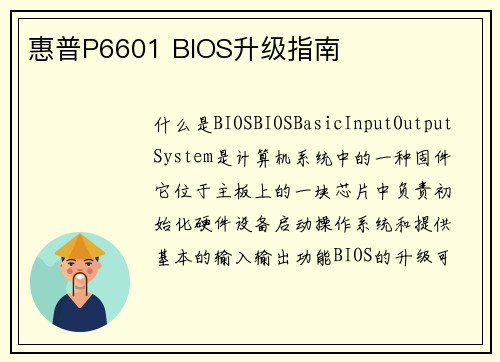 惠普P6601 BIOS升级指南
