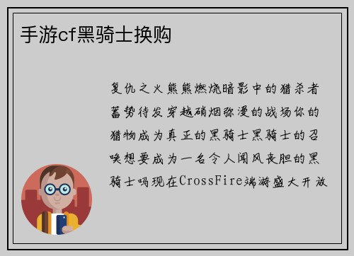 手游cf黑骑士换购