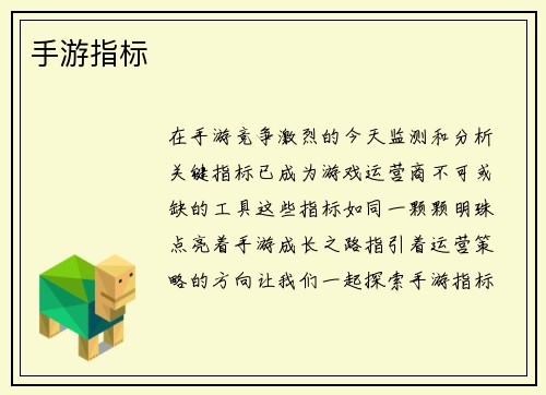 手游指标