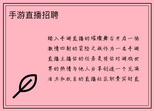 手游直播招聘