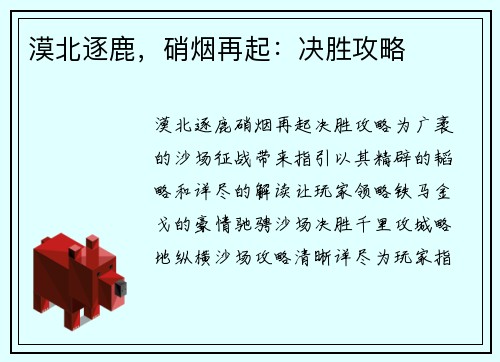 漠北逐鹿，硝烟再起：决胜攻略