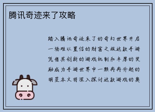 腾讯奇迹来了攻略
