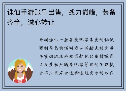 诛仙手游账号出售，战力巅峰，装备齐全，诚心转让