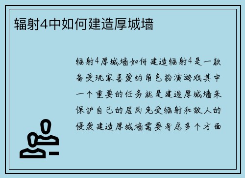 辐射4中如何建造厚城墙