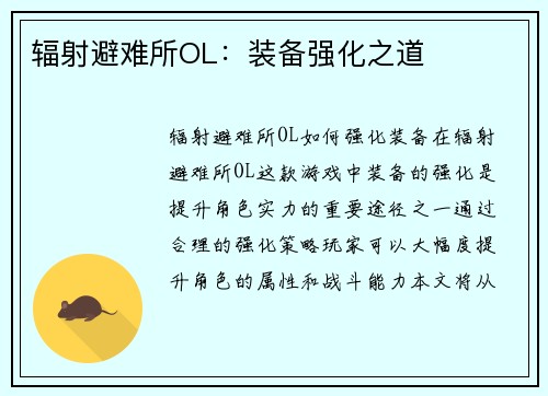 辐射避难所OL：装备强化之道