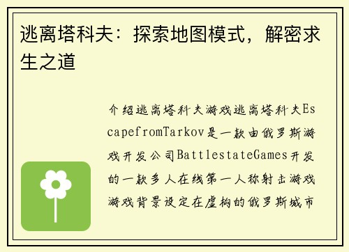 逃离塔科夫：探索地图模式，解密求生之道