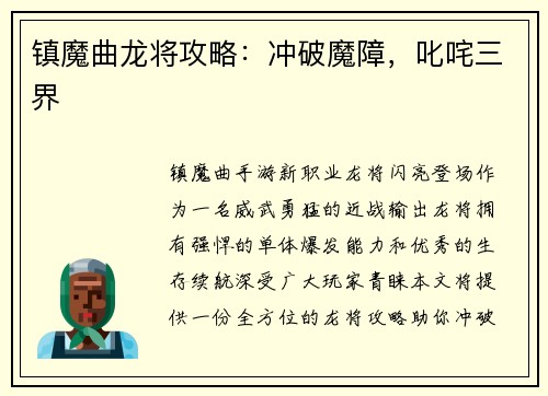 镇魔曲龙将攻略：冲破魔障，叱咤三界