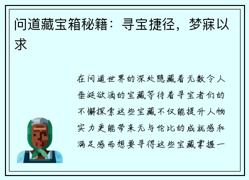 问道藏宝箱秘籍：寻宝捷径，梦寐以求