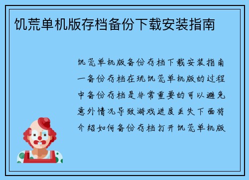 饥荒单机版存档备份下载安装指南
