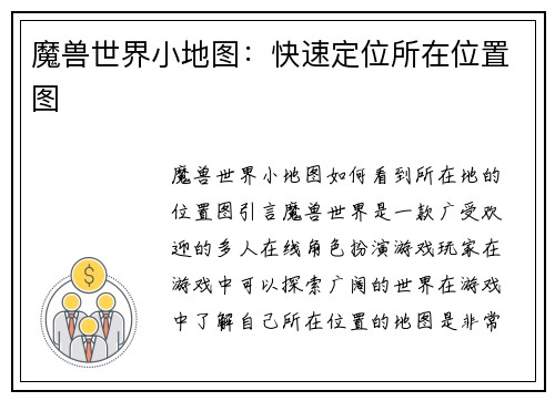 魔兽世界小地图：快速定位所在位置图