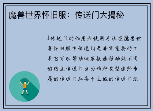 魔兽世界怀旧服：传送门大揭秘