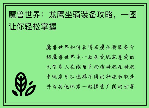 魔兽世界：龙鹰坐骑装备攻略，一图让你轻松掌握