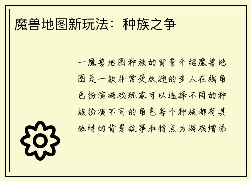 魔兽地图新玩法：种族之争