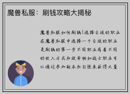 魔兽私服：刷钱攻略大揭秘