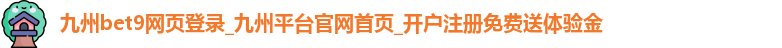 九州bet9网页登录